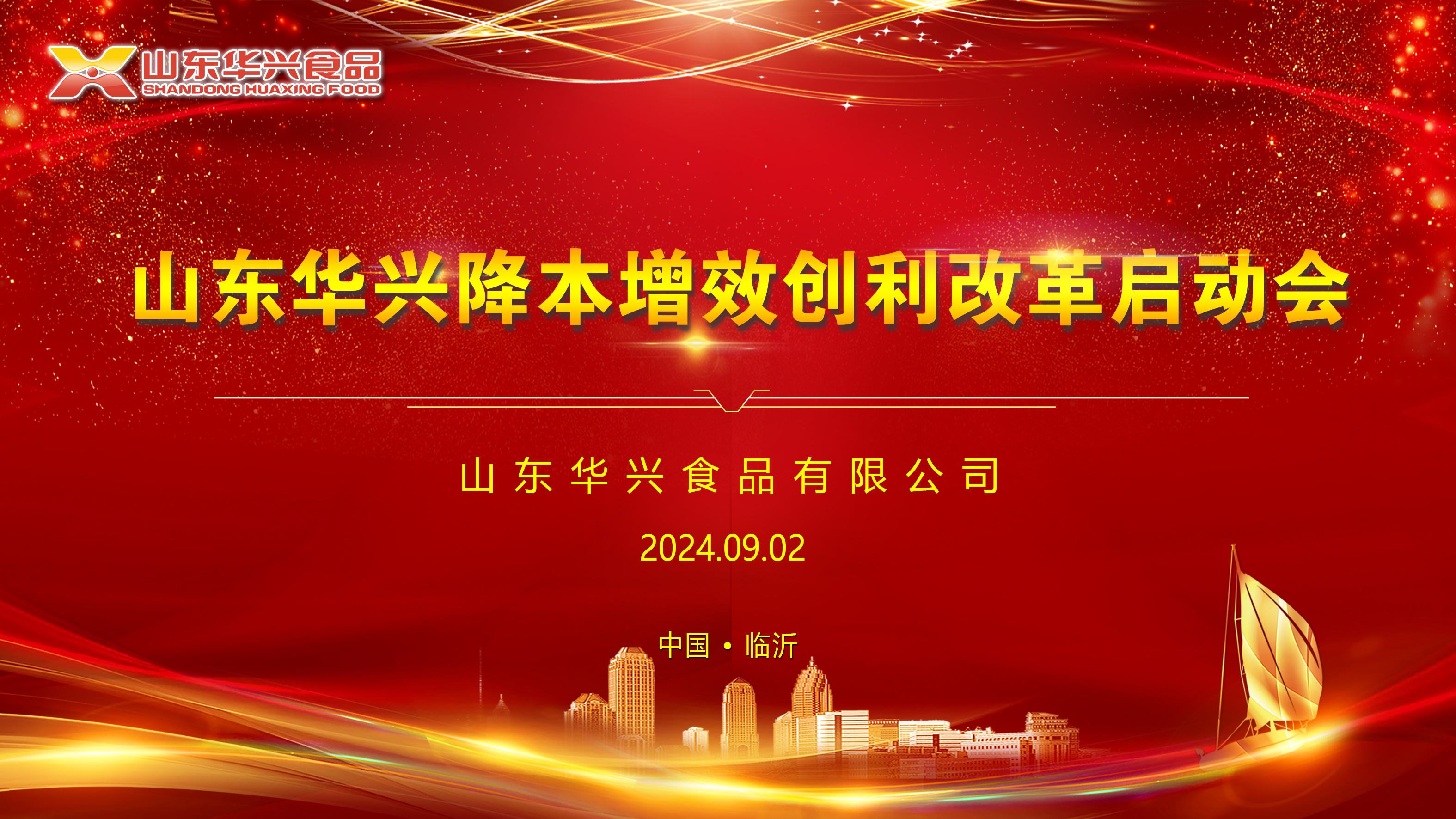 00 山東華興降本增效創(chuàng)利改革啟動會.jpg 00 山東華興降本增效創(chuàng)利改革啟動會.jpg